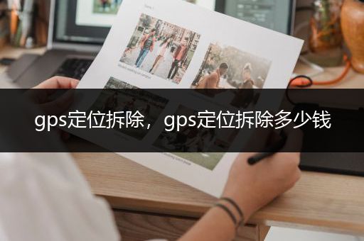 gps定位拆除，gps定位拆除多少钱